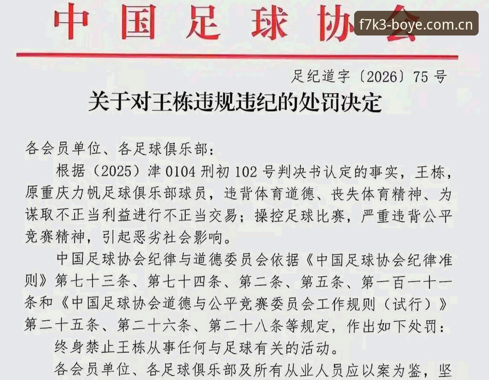 足协第三批禁足名单公布，博业体育用户如何解读这场足球反腐风暴？