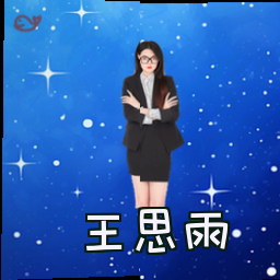 王思雨
